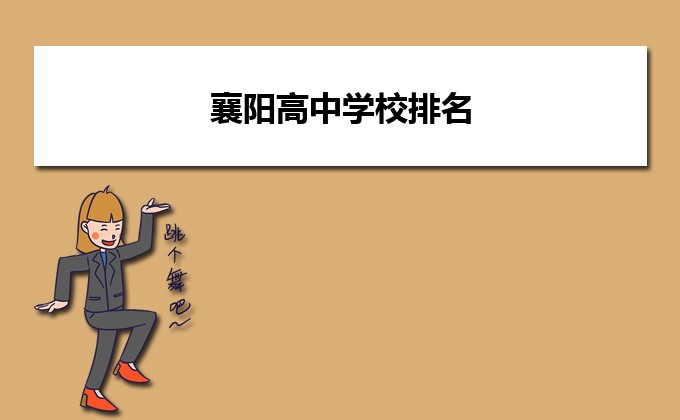 襄阳最好的高中排名前十名的学校(2023襄阳重点中学排名一览表)-广东技校排名网