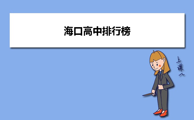海口最好的高中排名前十名的学校(2023唐山重点中学排名一览表)-广东技校排名网