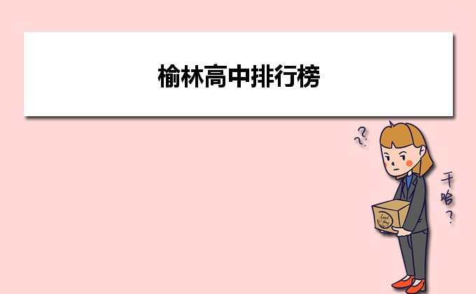 榆林最好的高中排名靠前的学校(2023榆林市重点公办中学一览表)-广东技校排名网