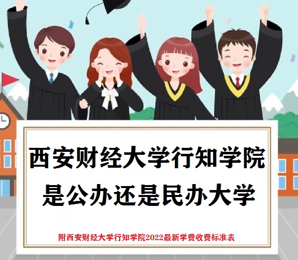 西安财经大学行知学院是公办还是民办大学(附2022最新收费标准表)-广东技校排名网
