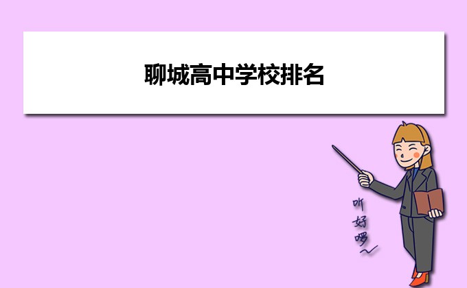 聊城最好的高中排名前十名的学校(2023聊城重点中学排名一览表)-广东技校排名网