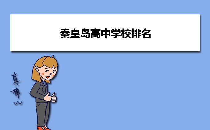 秦皇岛最好的高中排名前十名的学校(2023秦皇岛省级示范高中排名一览表)-广东技校排名网