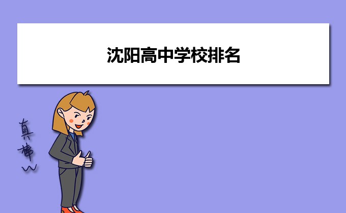 沈阳最好的高中排名前十名的学校(2023沈阳市重点公办中学一览表)-广东技校排名网