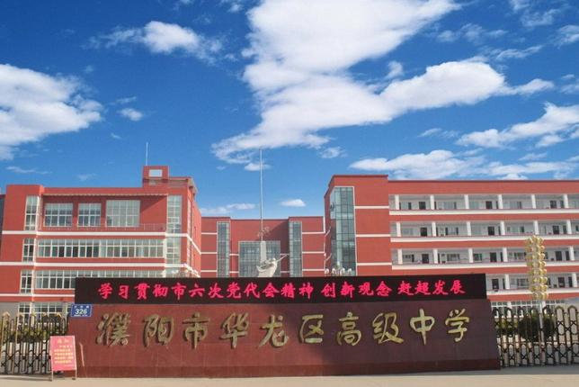 濮阳市最好的高中2022年最新排名(这五所学校人称“五小金刚”)-广东技校排名网