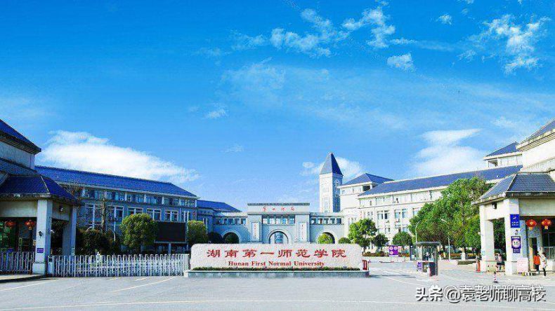 湖南哪些师范院校比较好(附:各校简介)-1 湖南哪些师范院校比较好(附:各校简介)-广东技校排名网