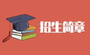 全椒县特殊教育学校2022年秋季招生简章(招生对象+招生人数+录取办法)-广东技校排名网