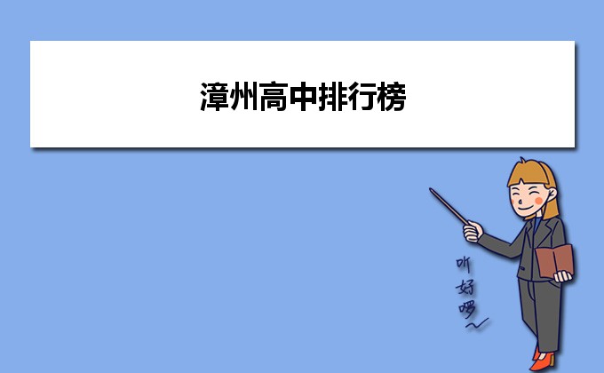 漳州比较厉害的高中有哪些（漳州重点中学排名前十名）-广东技校排名网