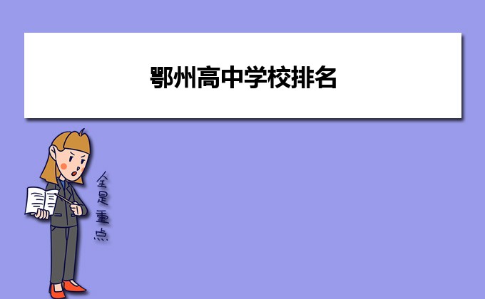 鄂州最好的高中排名前十名的学校（2023鄂州重点中学排名一览表）-广东技校排名网