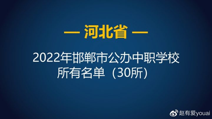 邯郸最好的中专排名前十名的学校(2023邯郸重点中职排名一览表)-广东技校排名网