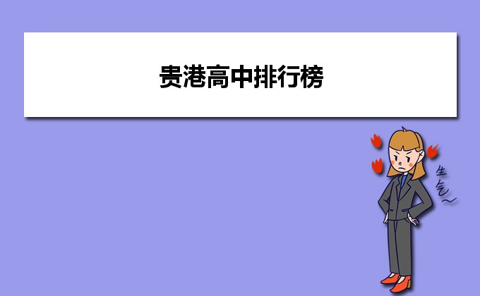 贵港最好的高中排名前十的学校 2023重点公办中学一览表-广东技校排名网