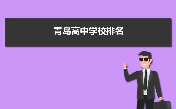 青岛最好的公立高中有哪些(青岛公办高中排名前十名学校)-广东技校排名网