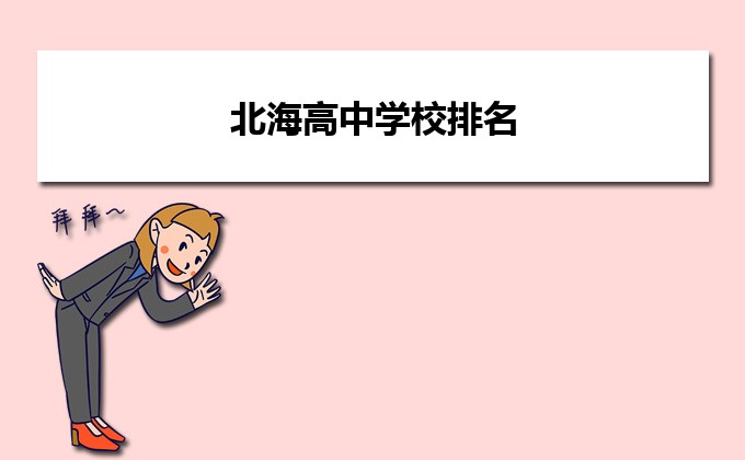北海最强高中学校排名一览表(2023北海市8所重点高中名单)-广东技校排名网