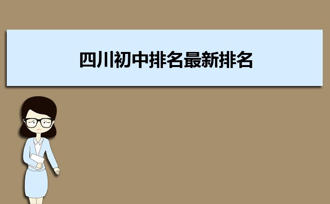 四川省最好的高中排名前十一览表(四川省10大重点高中学校名单推荐)-广东技校排名网
