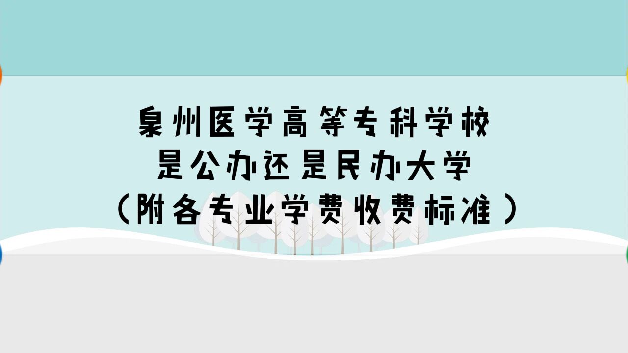 泉州医学高等专科学校是公办还是民办大学？各专业学费收费标准-广东技校排名网