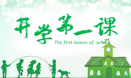 奋斗成就梦想开学第一课2022个人心得体会(精选4篇)-广东技校排名网