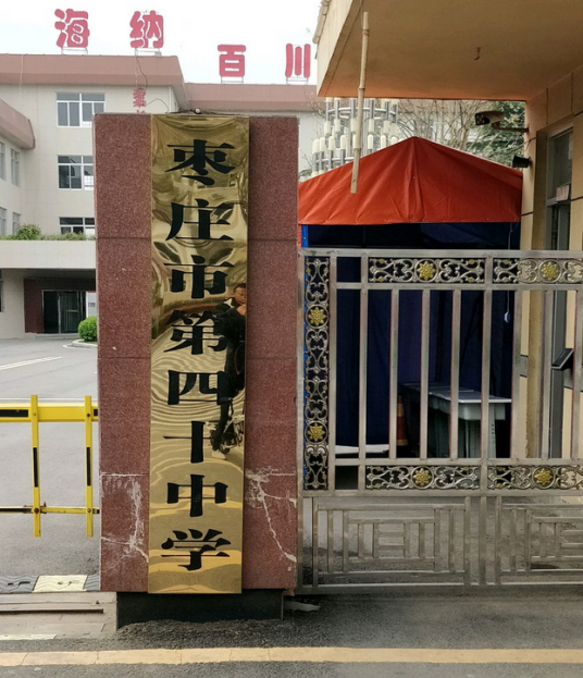 枣庄市第四十四中学2022年招生简章(招生政策要求+招生报名方式)-广东技校排名网