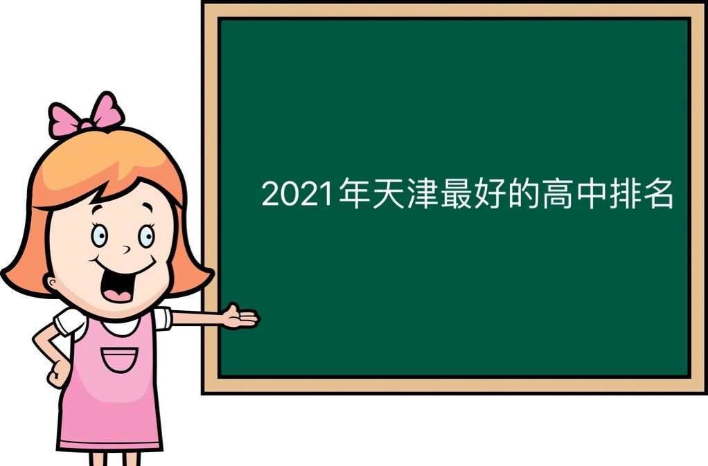 天津市重点高中都有哪些?盘点2021年天津最好的高中排名!-广东技校排名网