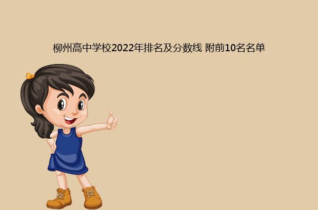 柳州最好的高中排名前十名的学校(2023柳州重点中学排名一览表)-广东技校排名网