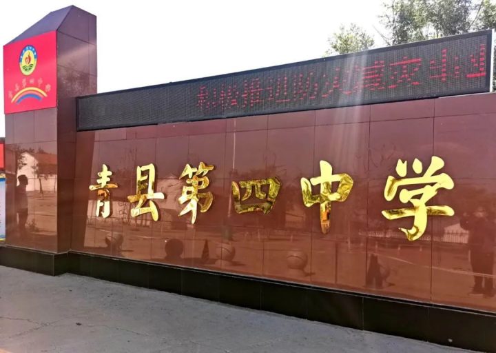 青县第四中学2022年招生简章(招生范围+报名时间地点+招办咨询电话)-广东技校排名网