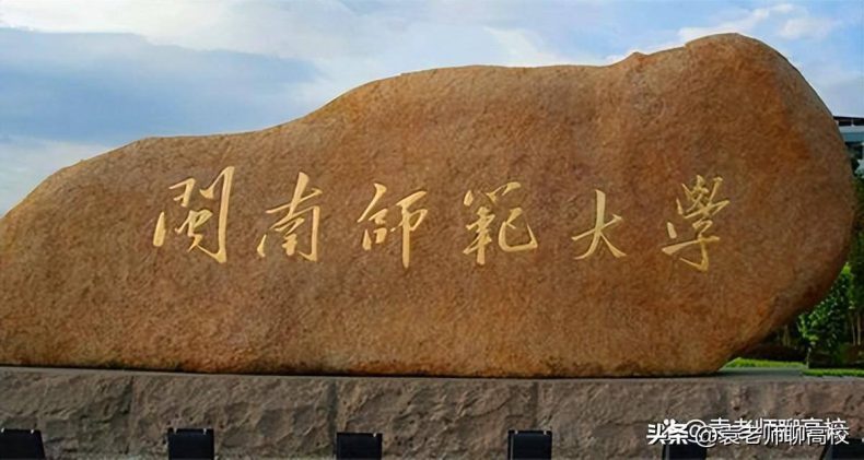 福建师范类院校有哪些(附:各个学校简介)-1 福建师范类院校有哪些(附:各个学校简介)-广东技校排名网