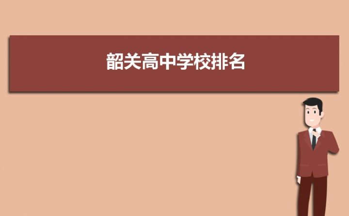 韶关高中学校排名前十 2023重点高中名单一览表-广东技校排名网