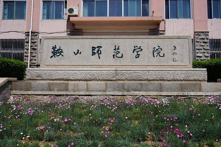 1993年升格为鞍山师范学院,开设40个全日制本科专业,高职专业25个;有