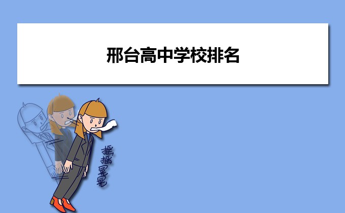 邢台最好的高中排名前十名的学校(2023邢台市重点公办中学一览表)-广东技校排名网