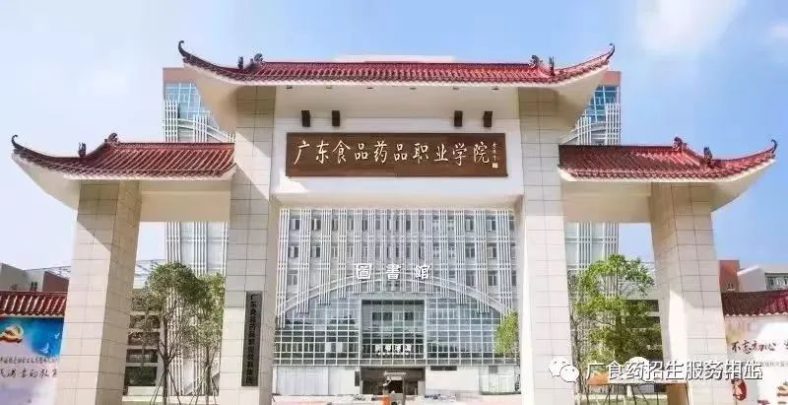 广东食品药品职业学院怎么样（附：2023年招生计划）-广东技校排名网