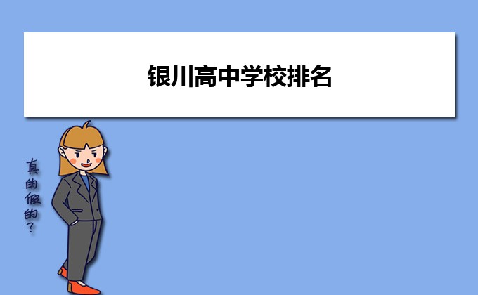 银川最好的高中排名前十名的学校（2023银川重点中学排名一览表）-广东技校排名网