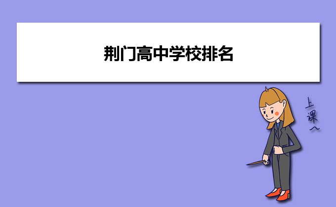 荆门最好的高中排名前十名的学校(2023荆门重点中学排名一览表)-广东技校排名网