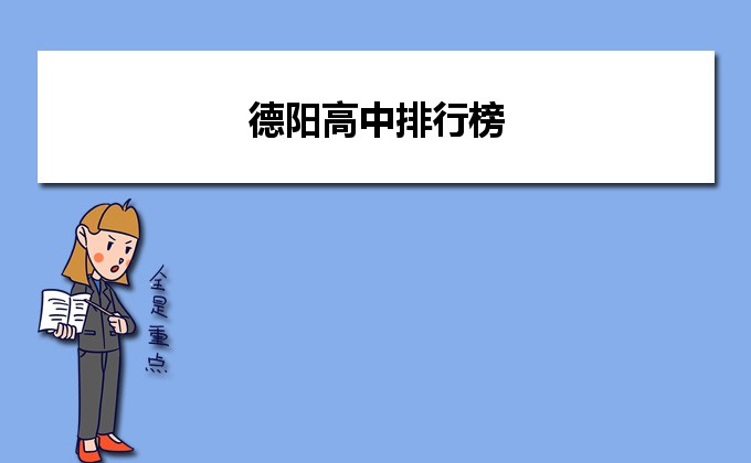 德阳最好的高中排名前十名的学校(2023德阳市重点公办中学一览表)-广东技校排名网