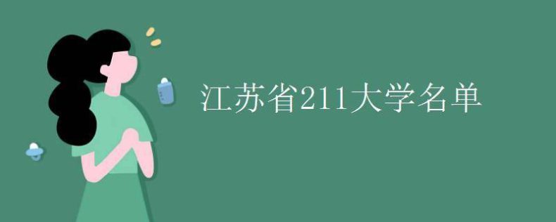 江苏有哪些211大学（江苏省211院校名单）-1