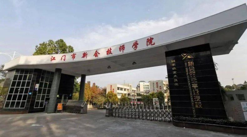 江门市新会技师学院好不好（附：2023年招生专业及人数）-1