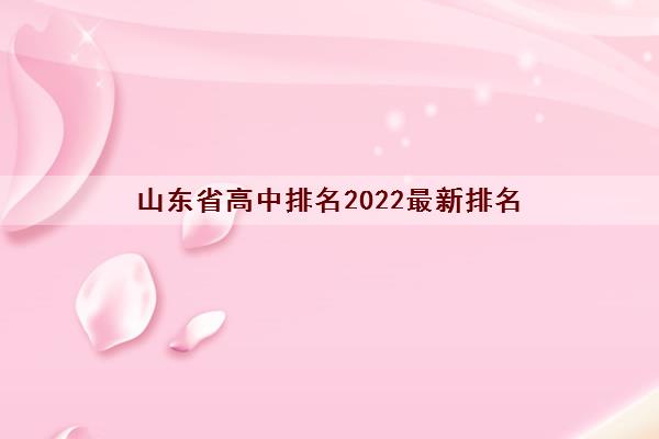 山东高中排名2022最新排名(山东省重点高中排名前10名的学校)-广东技校排名网