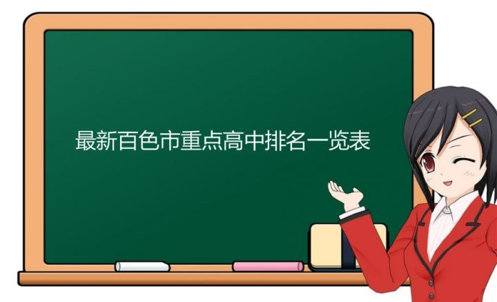 百色市2023年最厉害的高中排名(百色市重点中学排名前十的学校)-广东技校排名网