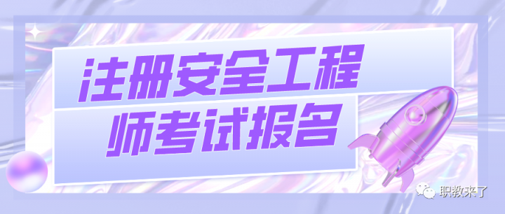 2022年国家注册安全工程师全国各地考试时间安排汇总(报名方法+准考证打印+收费)-广东技校排名网