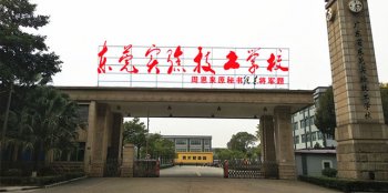 东莞市验技工学校好不好（附：2023年招生专业、招生要求）-1