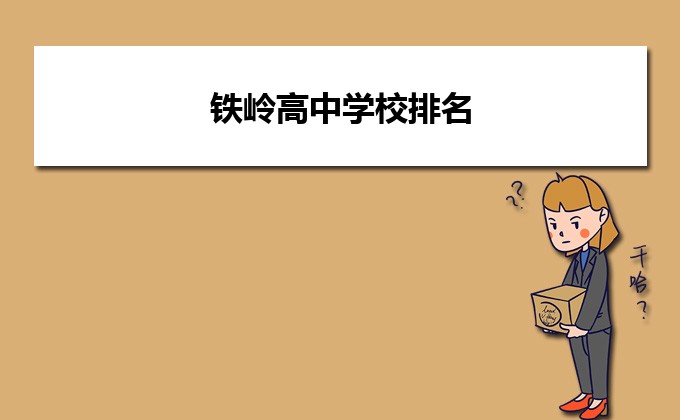 铁岭哪个公办高中最好 2023重点省级示范中学名单一览表-广东技校排名网
