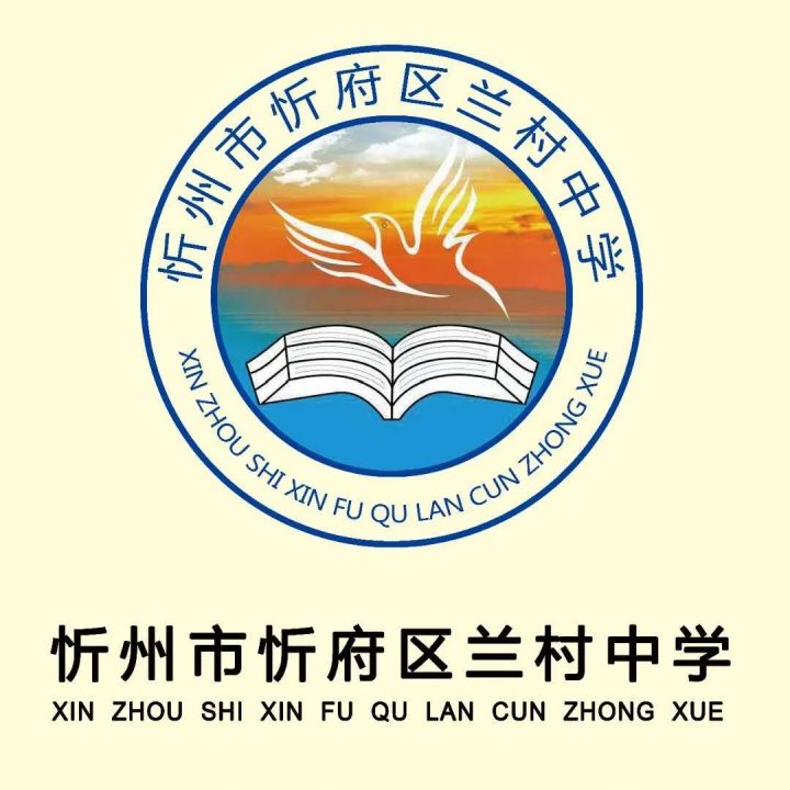 忻府区兰村中学2022年最新招生简章（招生范围、招生对象及报名时间）-广东技校排名网