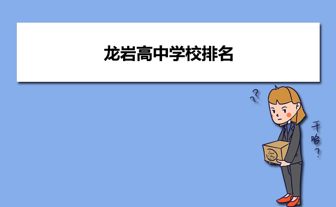 龙岩最好的高中排名前十名的学校(2023龙岩市重点公办中学一览表)-广东技校排名网