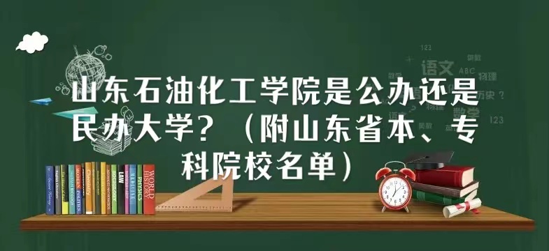 山东石油化工学院是公办还是民办大学（山东省本、专科院校名单）-广东技校排名网