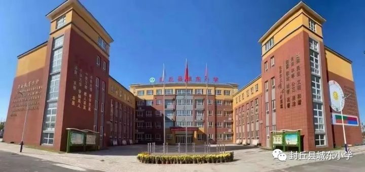 封丘县城东小学2022年最新招生简章(招生范围、招生对象及报名地点)-广东技校排名网