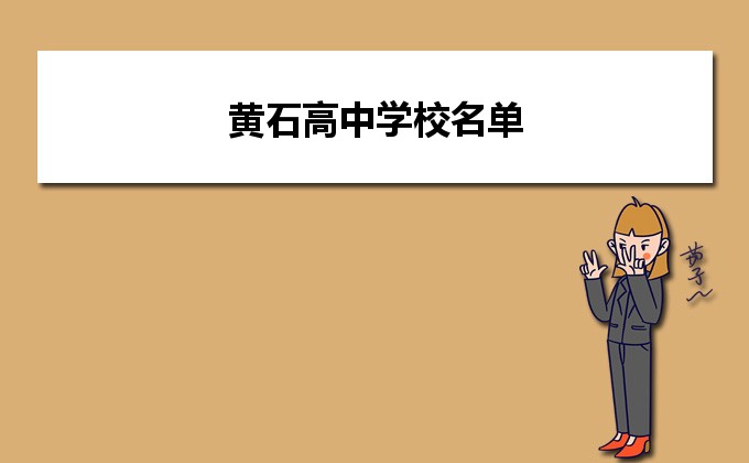 黄石最好的高中排名前十名的学校（2023黄石重点中学排名一览表）-广东技校排名网
