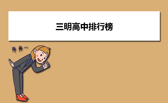 三明最好的高中排名前十名的学校(2023三明重点中学排名一览表)-广东技校排名网