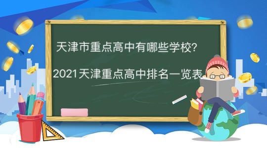 天津市重点高中有哪些学校?2021年天津重点高中排名一览表-广东技校排名网