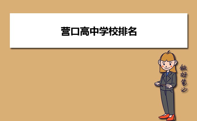 营口最好的高中排名前十名的学校 2023重点中学排名一览表-广东技校排名网