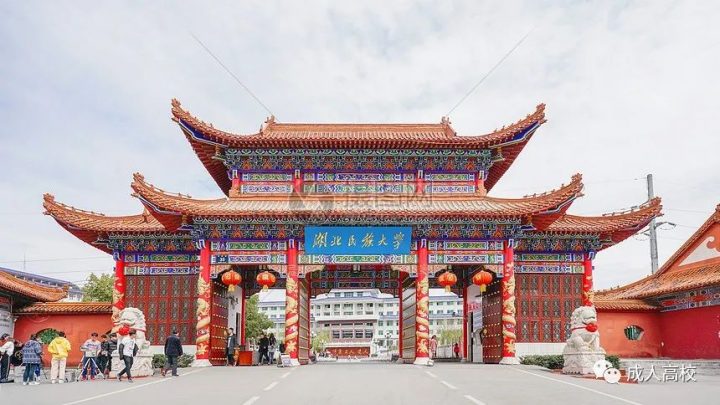 湖北民族大学2022年成人高考专升本及高起本招生简章(招生专业+招生范围+考试时间和地址)-广东技校排名网