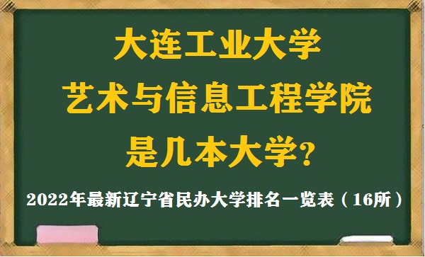 大连工业大学艺术与信息工程学院是几本 是一本还是二本大学？-广东技校排名网