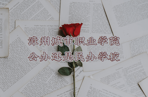 漳州城市职业学院公办还是民办学校(附福建高职院校一览表)-广东技校排名网
