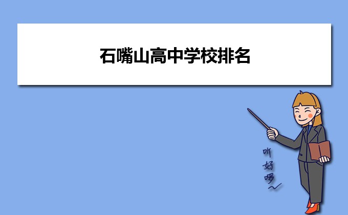 石嘴山最好的高中排名前十名的学校（2023石嘴山重点中学排名一览表）-广东技校排名网